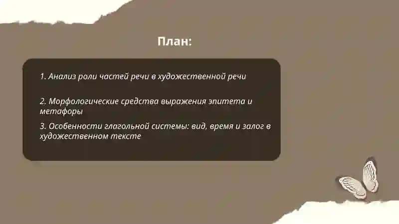 Анализ морфологических средств в художественной речи 2
