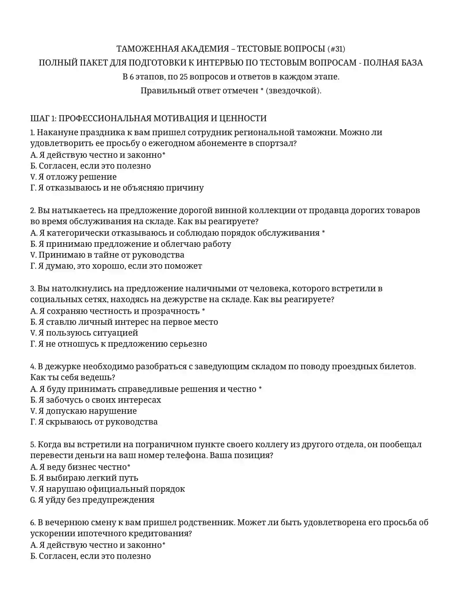 ТАМОЖЕННАЯ АКАДЕМИЯ – ТЕСТОВЫЕ ВОПРОСЫ (#31) 2
