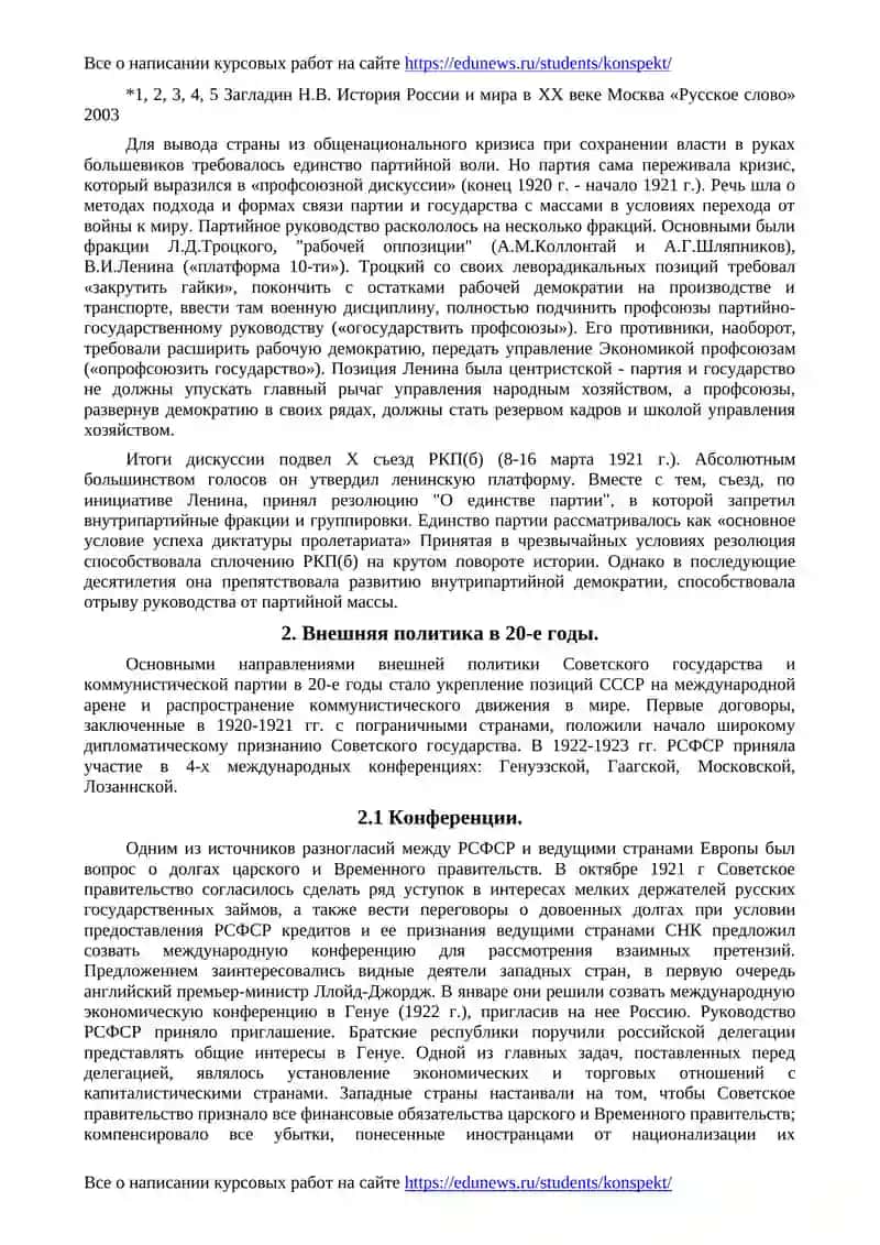 Международные отношения и внешняя политика Советского Союза в 20-е - 30-е годы 2