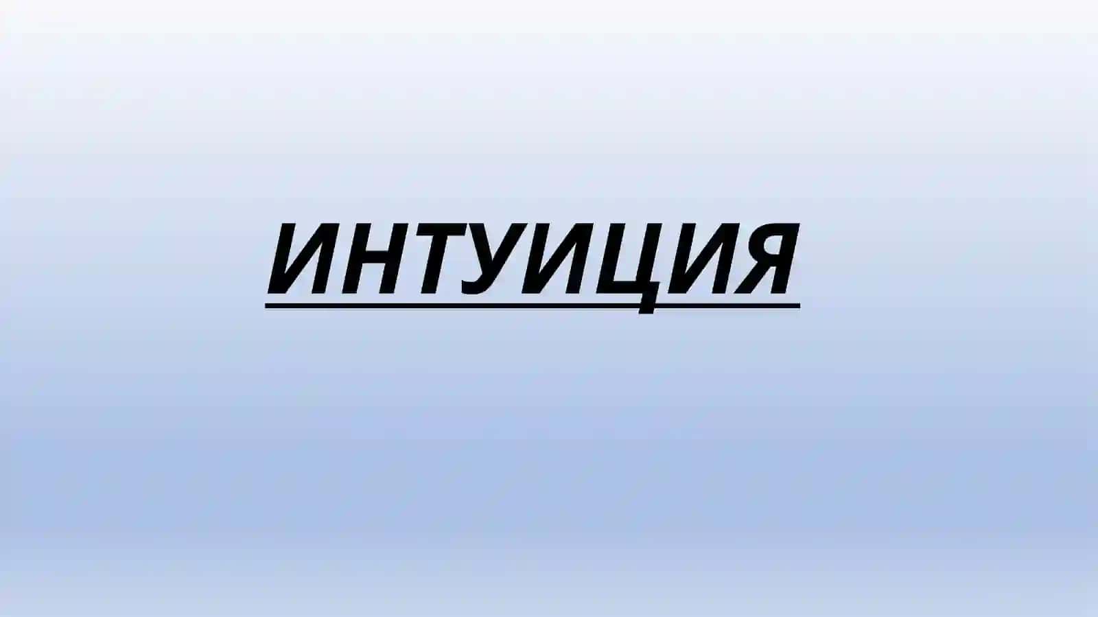 ИНТУИЦИЯ, ПАМЯТЬ, ВНИМАНИЕ И ВОСПРИЯТИЕ 2