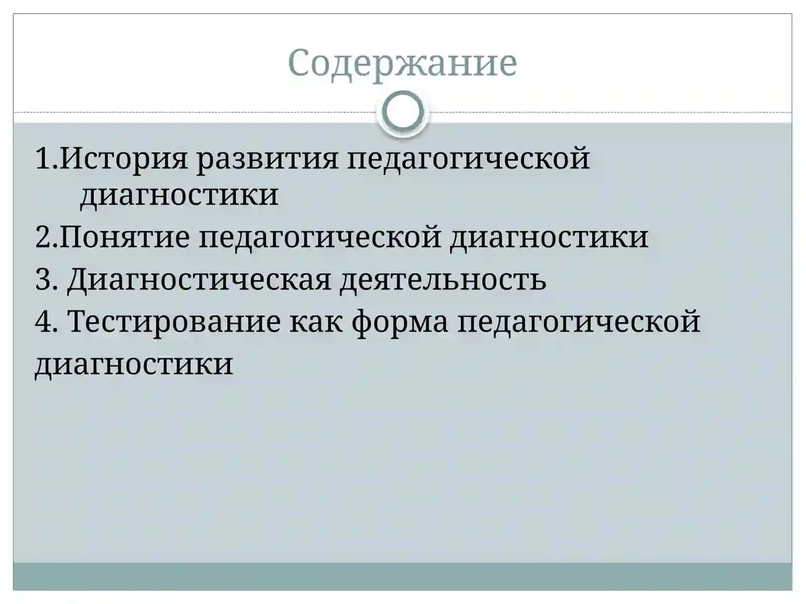 Педагогическая диагностика 2