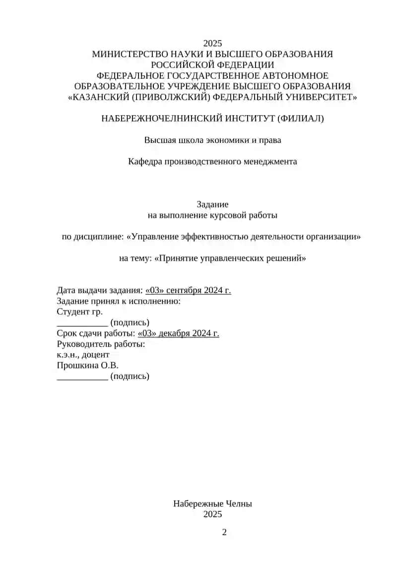 КУРСОВАЯ РАБОТА по дисциплине: «Управление эффективностью деятельности организации» на тему: «Принятие управленческих решений» 2