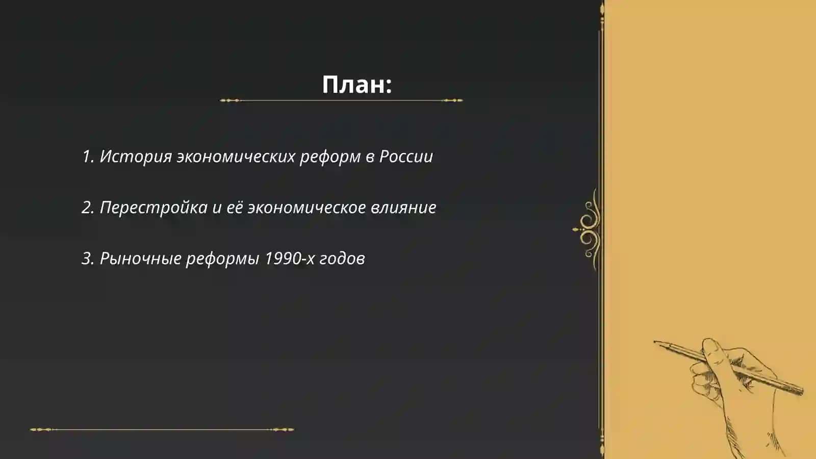 История экономических реформ в России 2