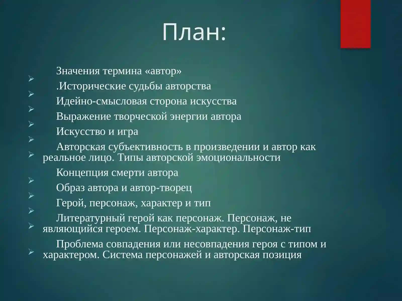 Автор и формы его присутствия в художественном произведении. Автор и герой. Границы художественного мира 2
