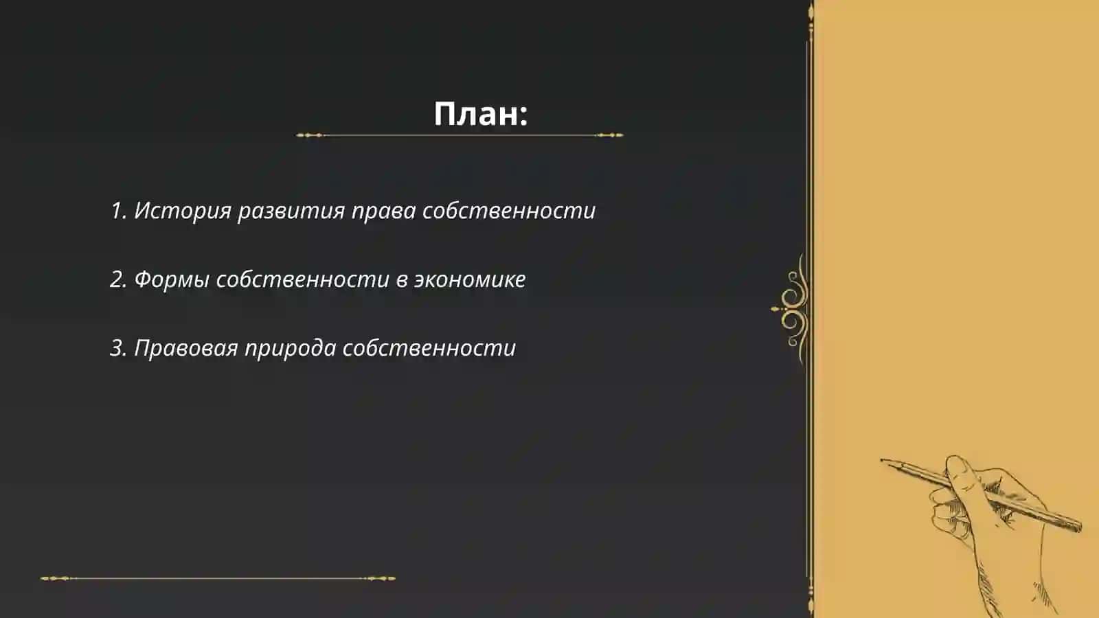 Собственность как экономическая и юридическая категория 2