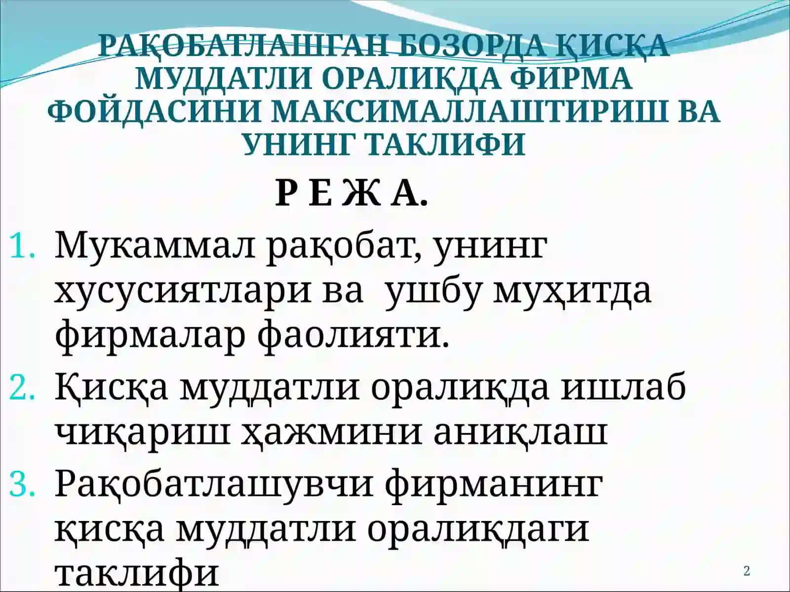РАҚОБАТЛАШГАН БОЗОРДА ҚИСҚА МУДДАТЛИ ОРАЛИҚДА ТАКЛИФИ 2