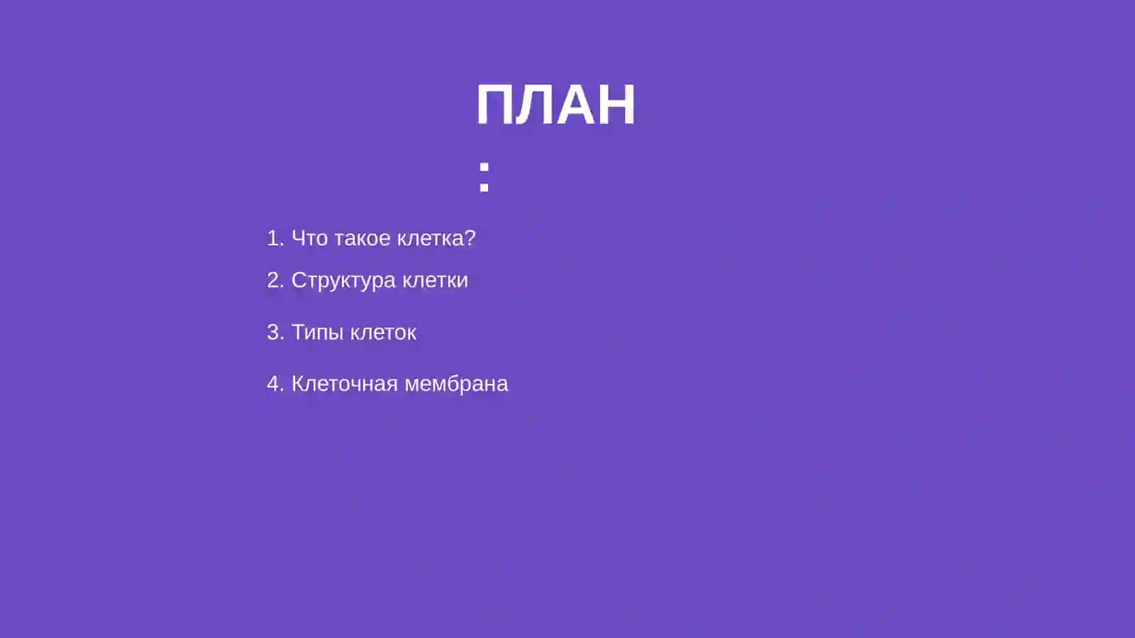 Клетка 2