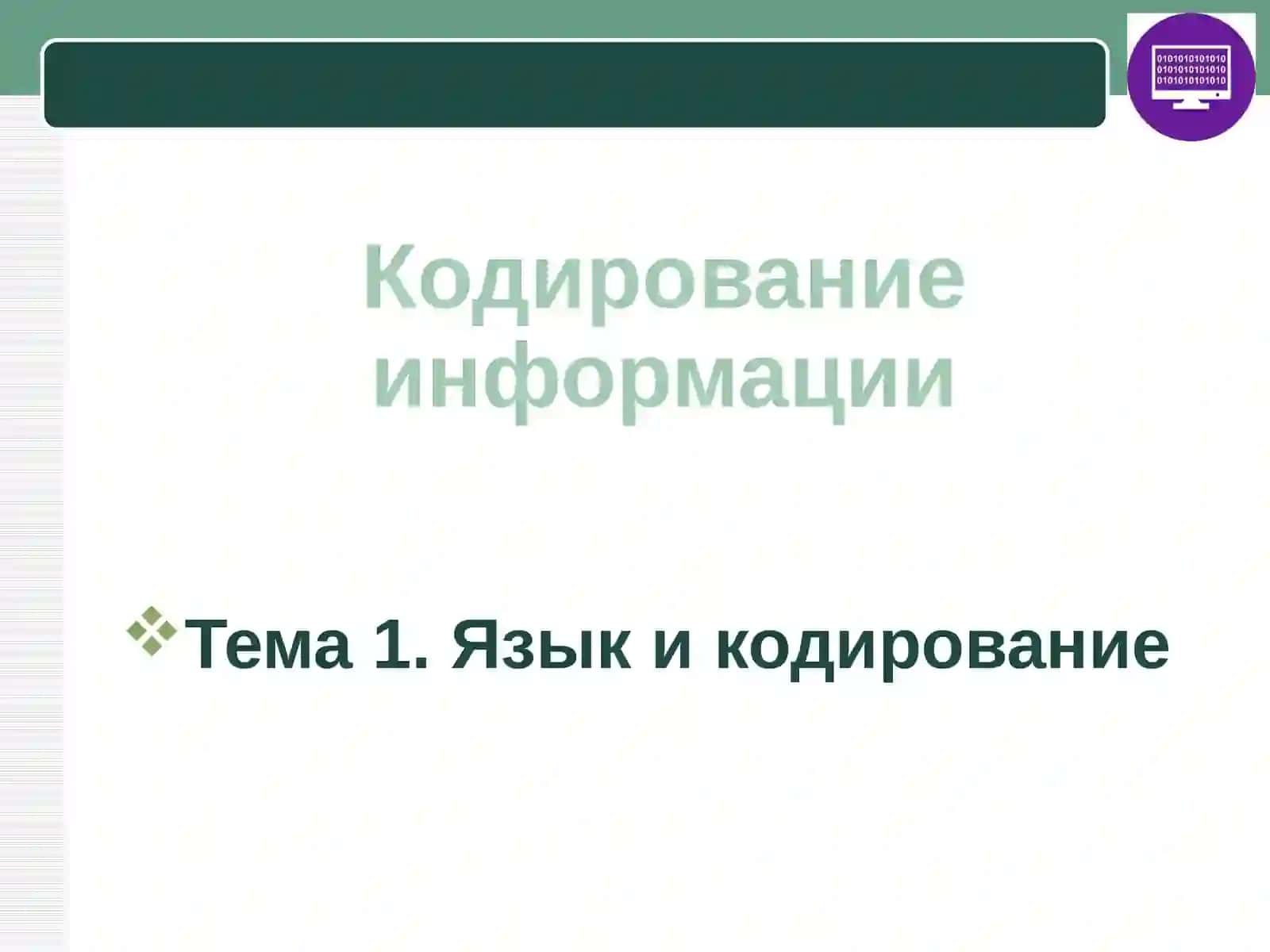 Кодирование информации: правильные, заполняющие, перевернутые и модифицированные коды 2