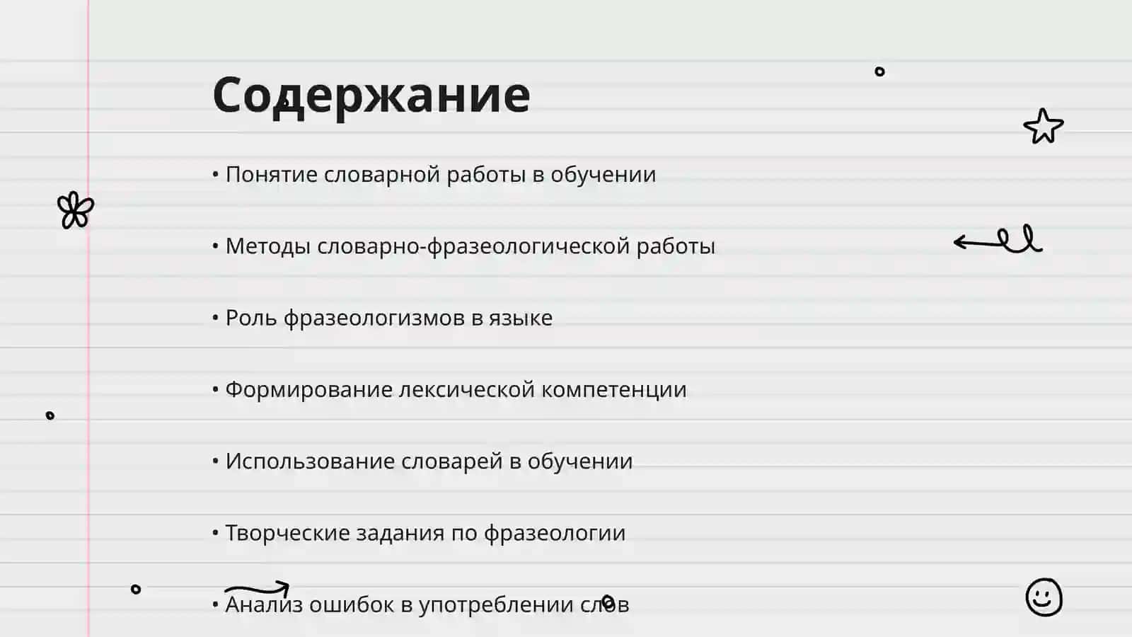 Словарно-фразеологическая работа на уроках русского языка 2