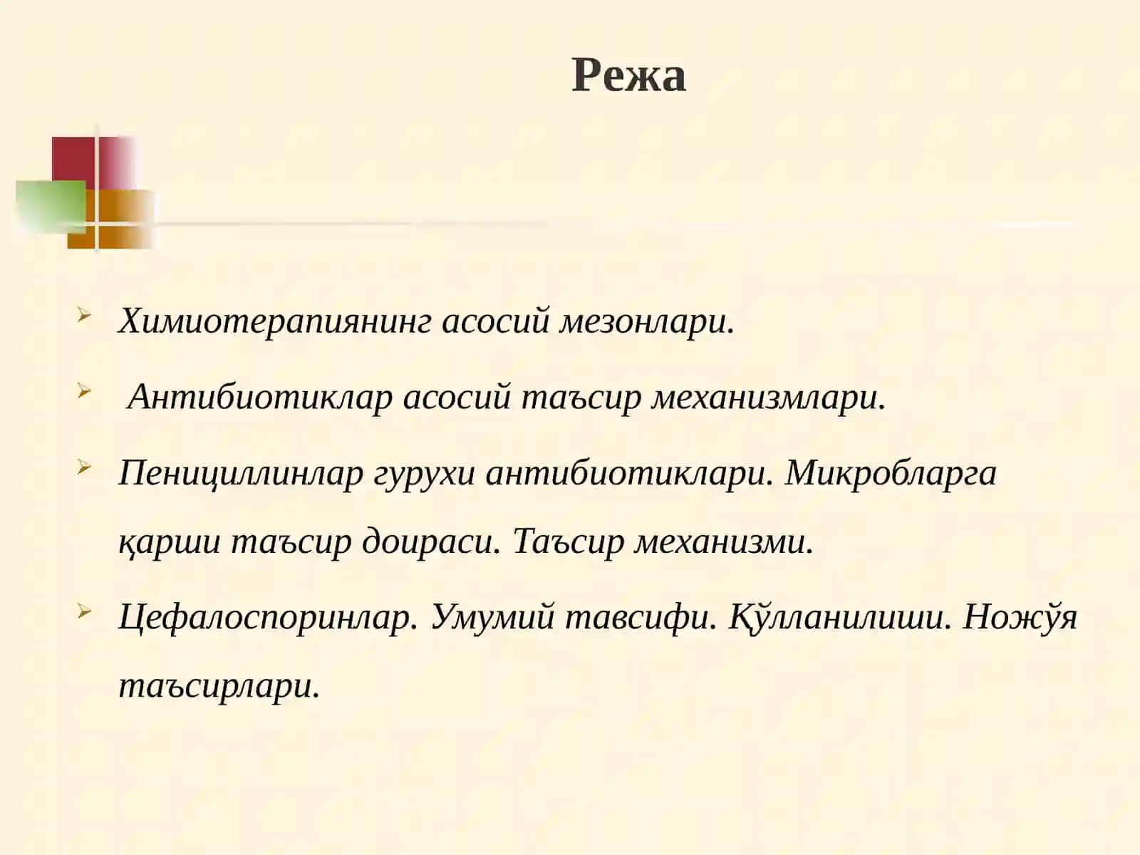 Химиотерапиянинг асосий мезонлари. Антибиотиклар 2