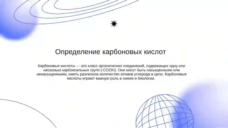 Карбоновые кислоты 2