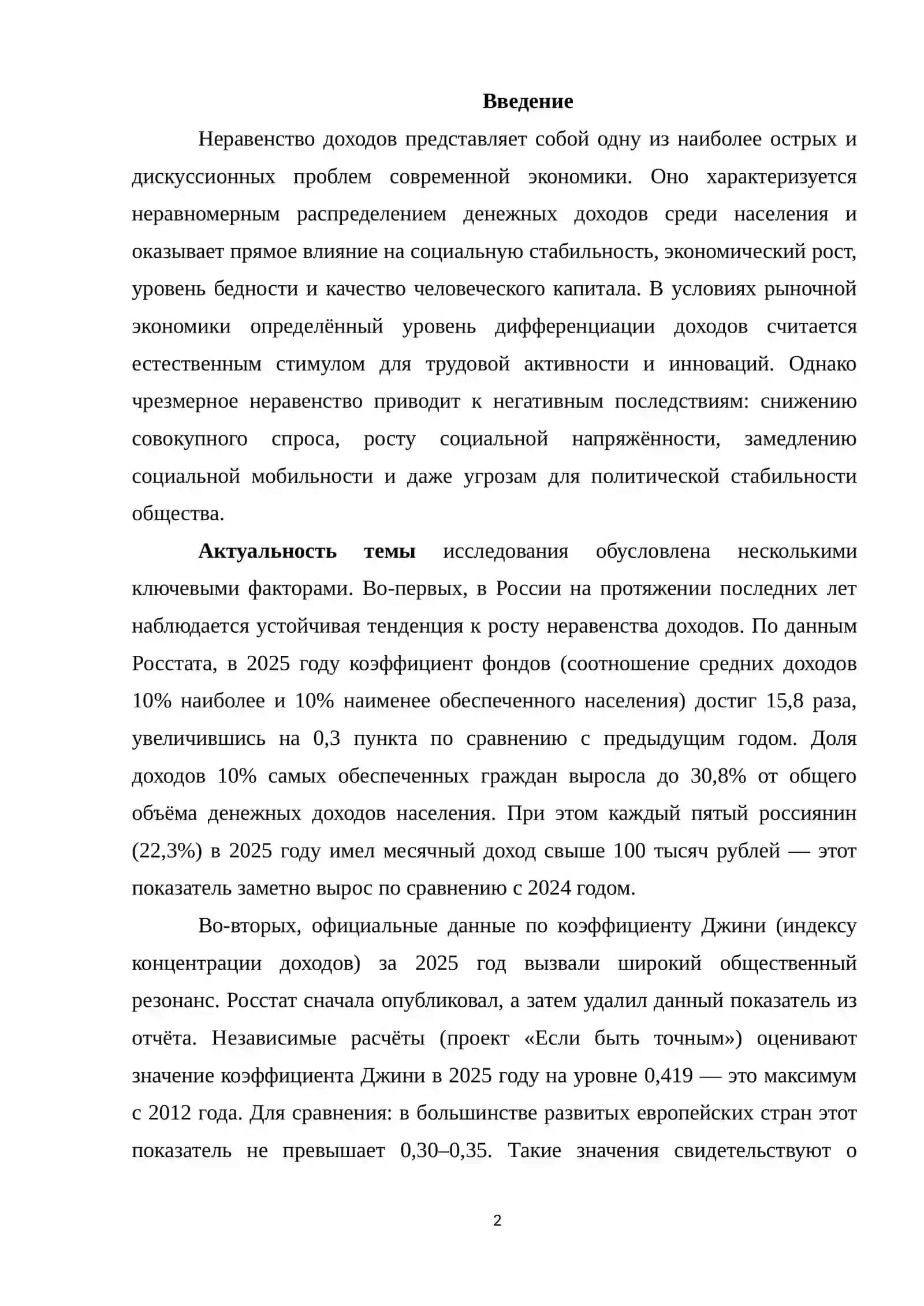 Неравенство доходов и его особенности в России 2