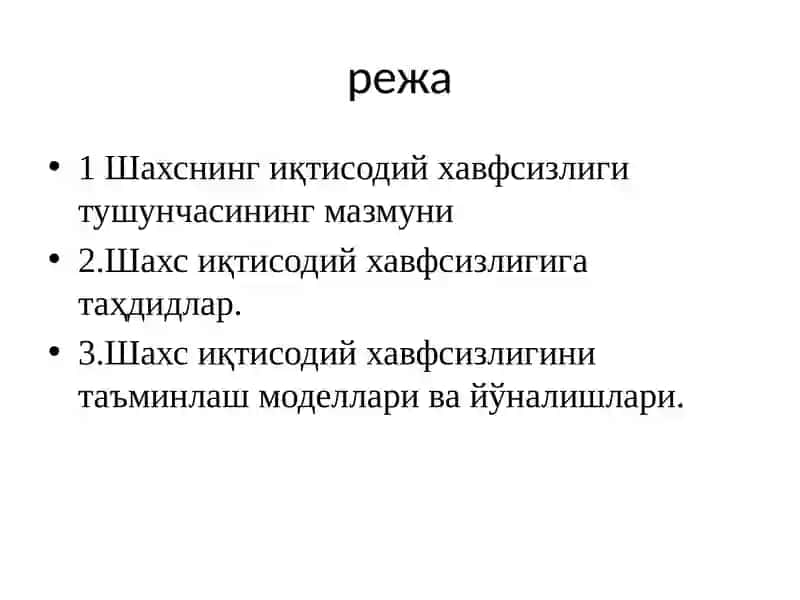 Шахснинг иқтисодий хавфсизлиги таъминлаш йўллари 2