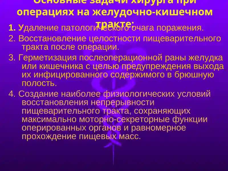 ЛЕКЦИЯ № 7 (2.2) Принципы хирургических операций на желудочно-кишечном тракте. Операции на желудке. 2