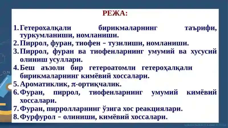Беш аъзоли битта гетероатом тутган гетероҳалқали бирикмалар 2