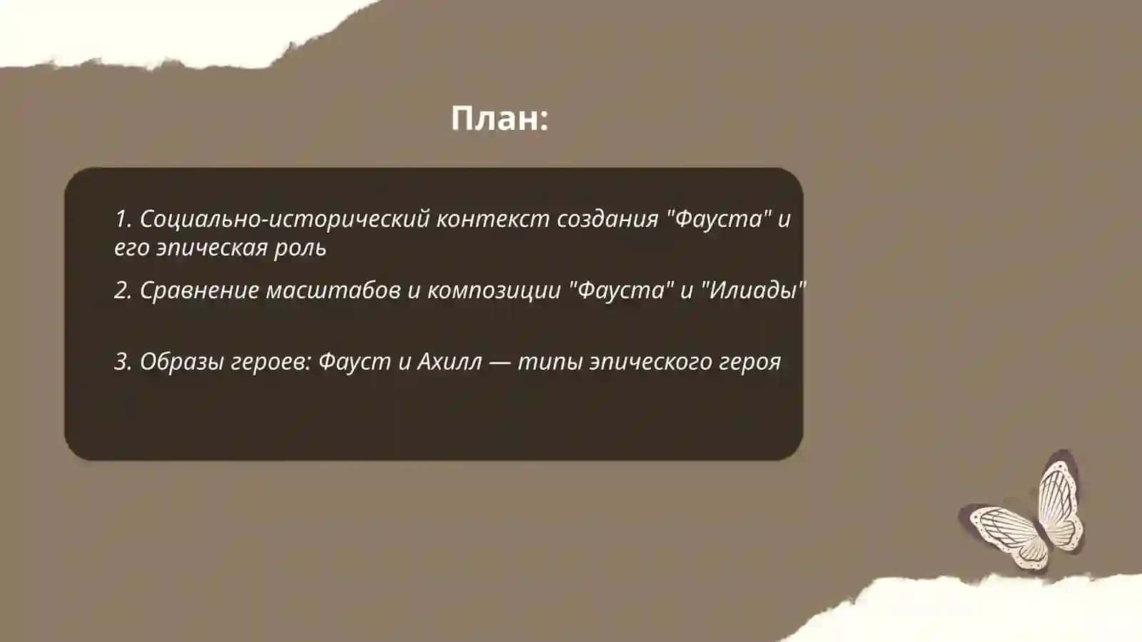 Трагедия Гете "Фауст" как "Илиада" своего времени 2