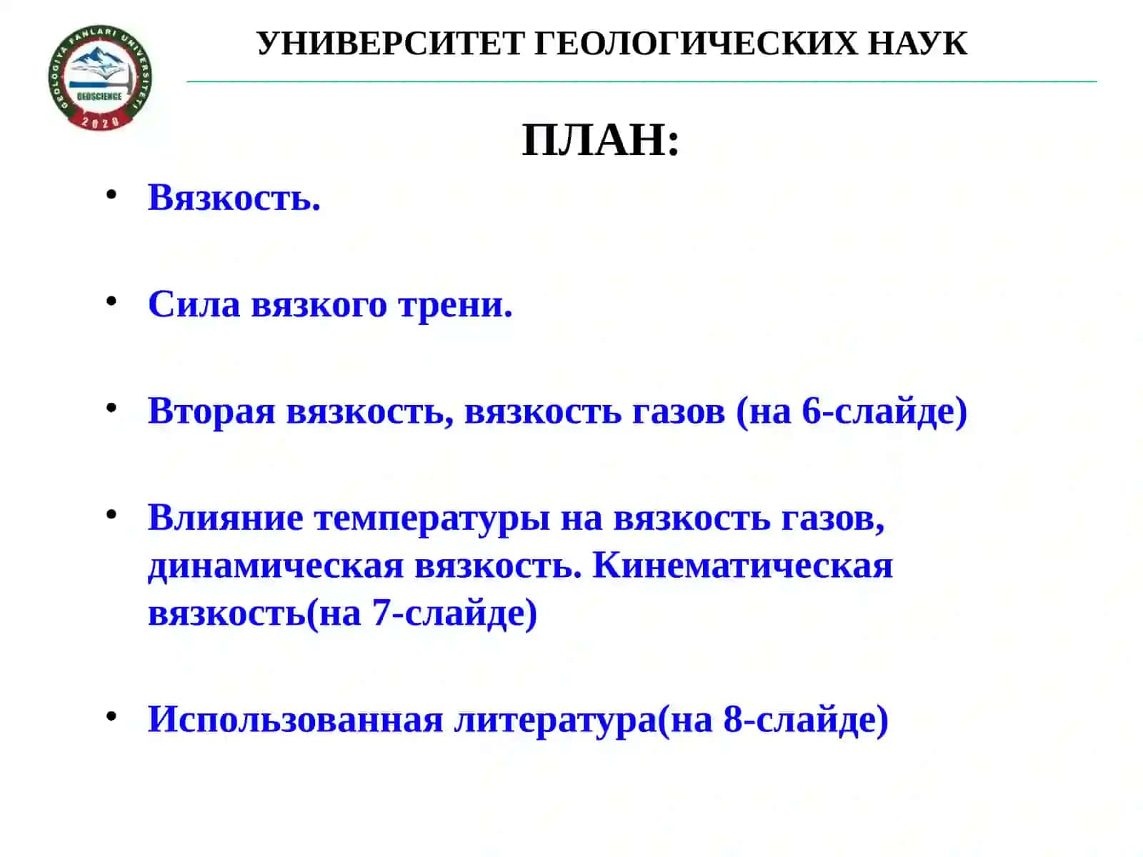 Вязкость 2