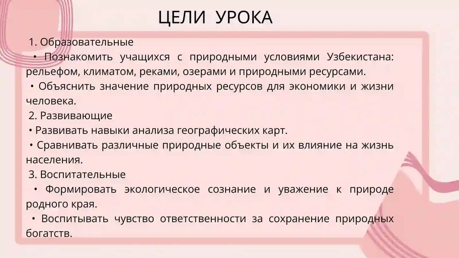 Урок по географии на тему природных условий  ПЛАН УРОКА (1 ЧАС) 2