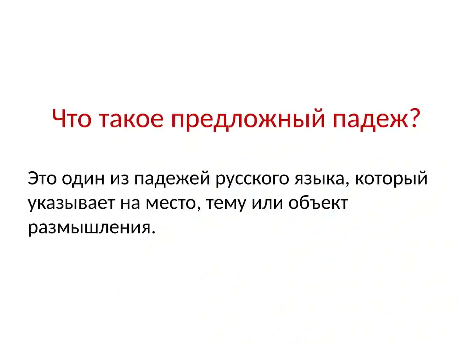 Предложный падеж 2