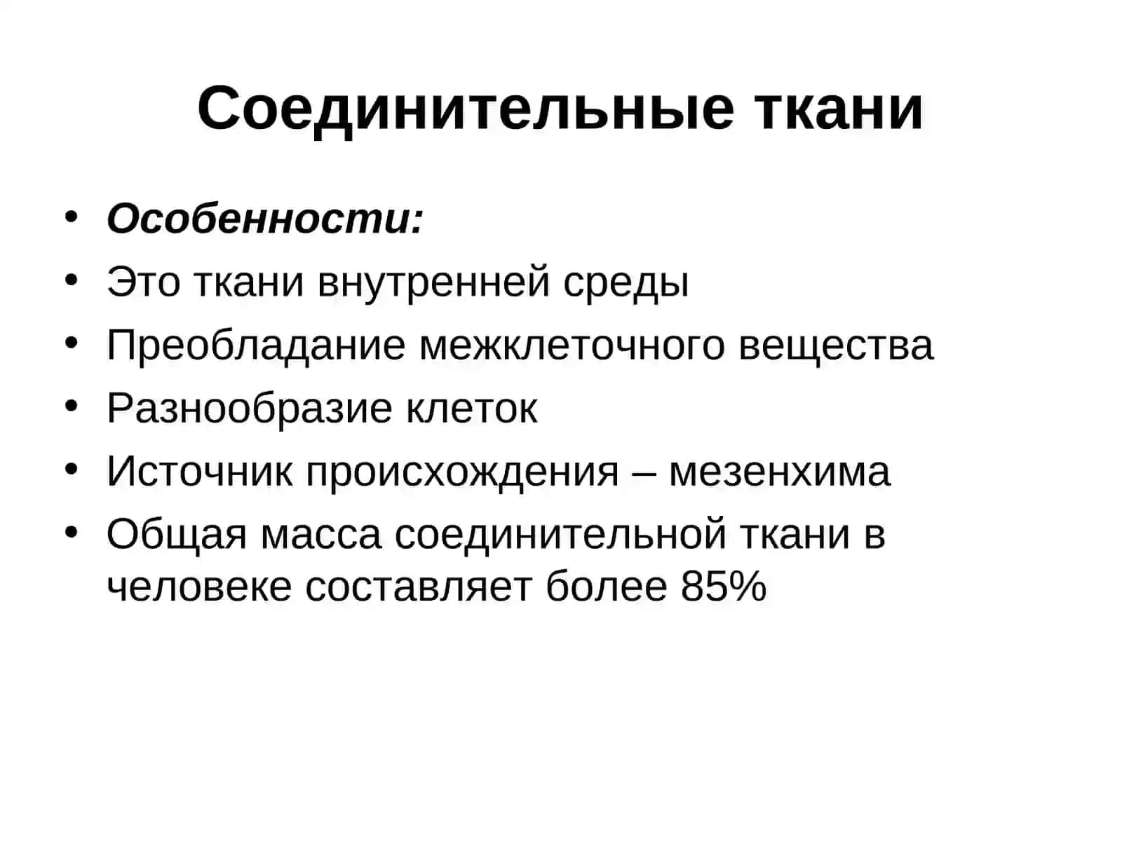 СОЕДИНИТЕЛЬНАЯ ТКАНЬМОРФОФУНКЦИОНАЛЬНЫЕ ОСОБЕННОСТИ, КЛАССИФИКАЦИЯ, РАЗВИТИЕ 2