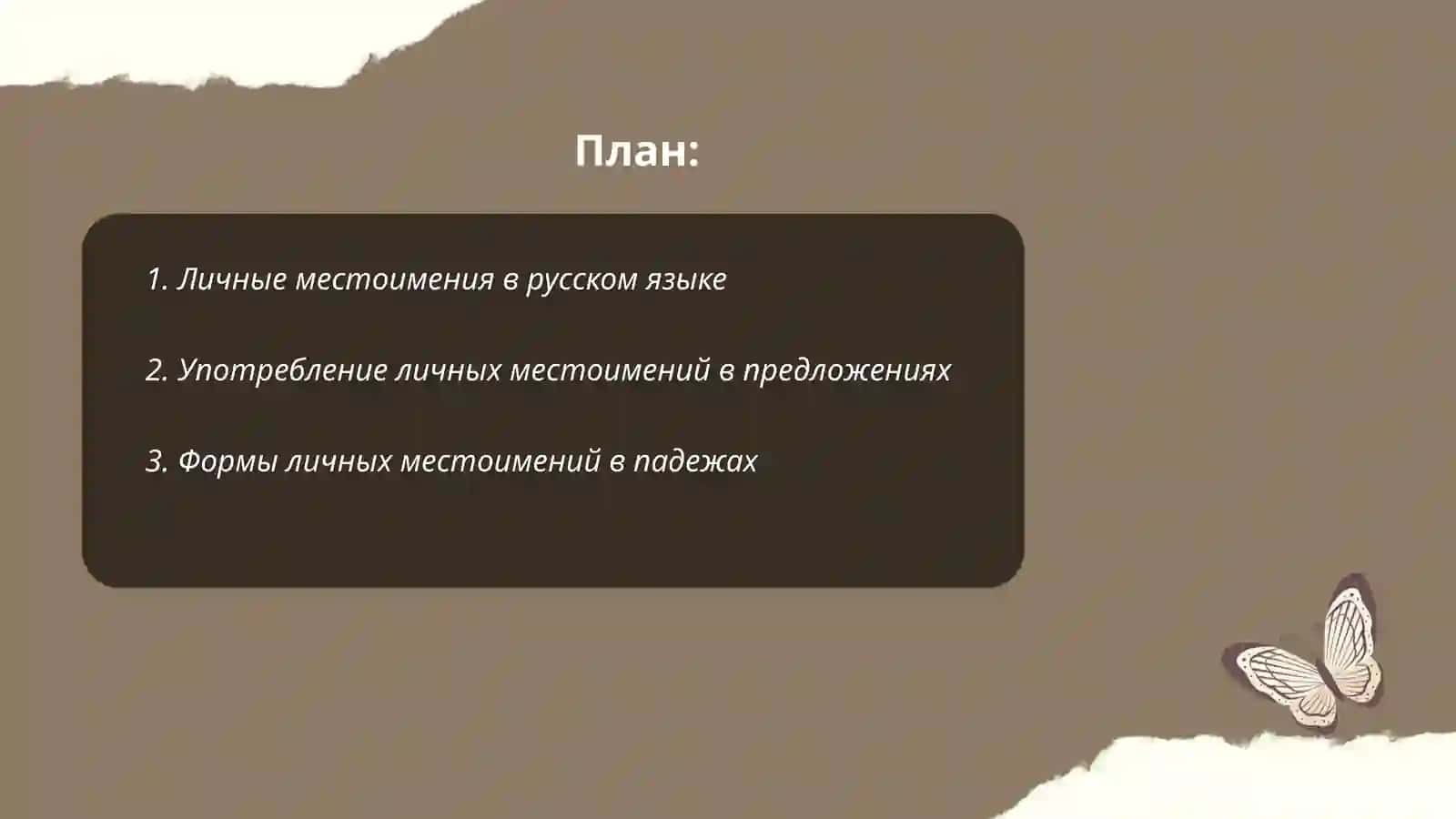 Личные местоимения в русском языке 2