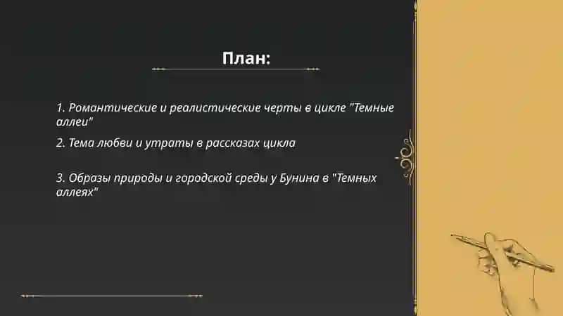 Творчество Бунина и цикл "темные аллеи" анализ 2