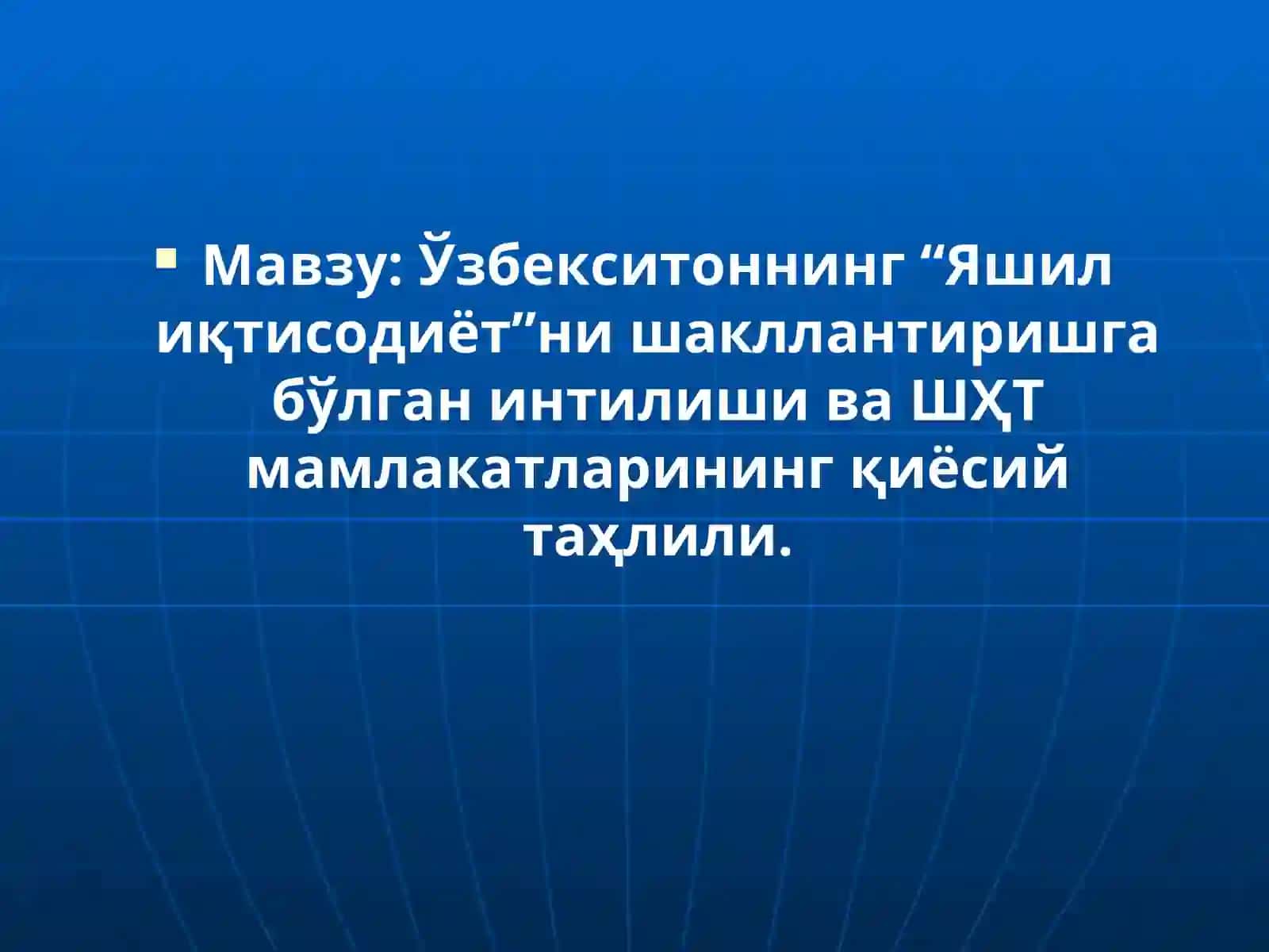Ўзбекистоннинг “Яшил иқтисодиёт”ни шакллантиришга бўлган интилиши ва ШҲТ мамлакатларининг қиёсий таҳлили 2