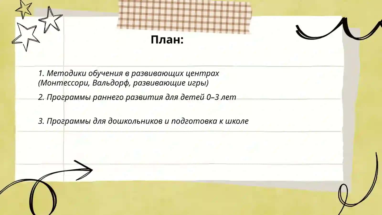 Методики обучения в развивающих центрах 2