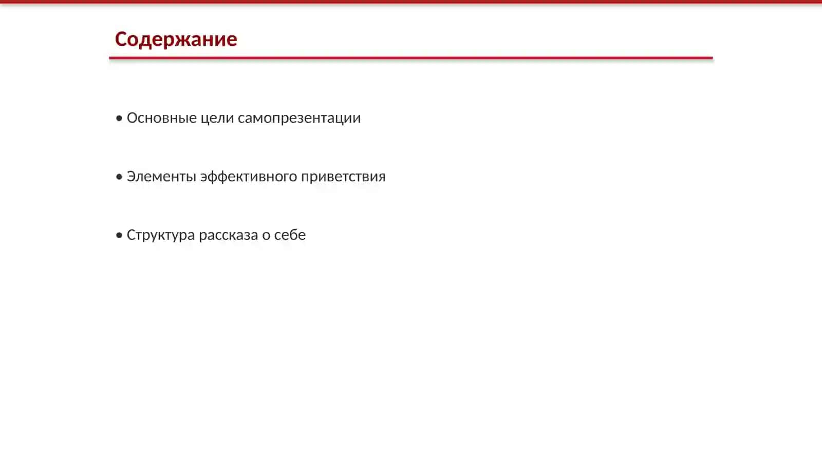 Знакомство: Пріветствіе і прошаніе. Расказ о себе 2