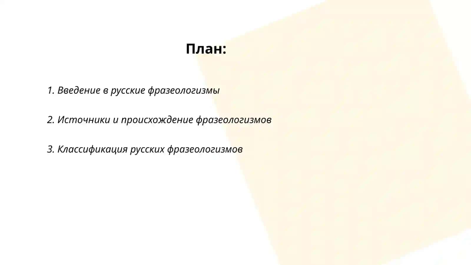 Система упражнений по работе с русскими фразеологизмамы 2