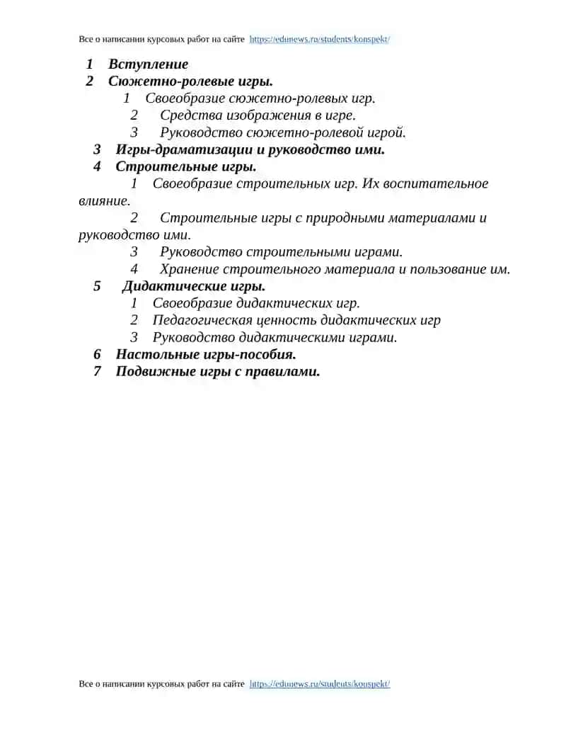 Экзаменационный реферат по курсу: «Основы дошкольного воспитания» 2