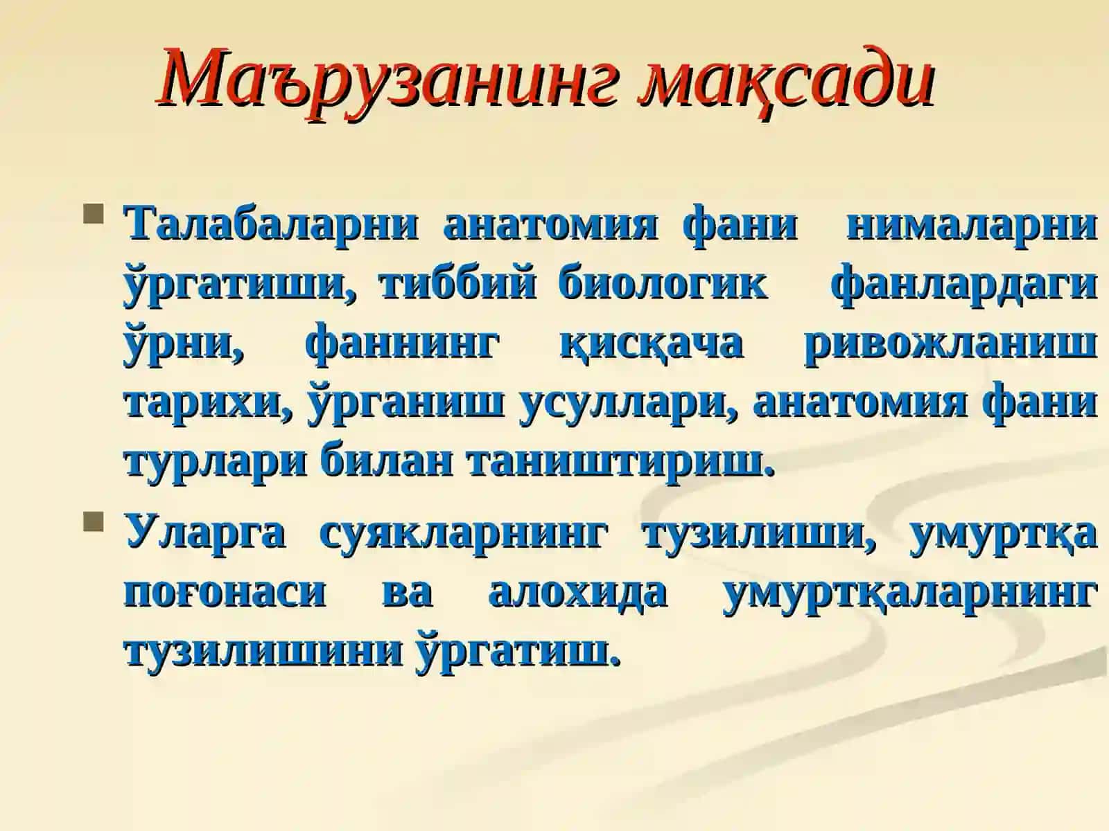 Маъруза №1.Анатомия фанига кириш. Умумий остеология. Скелет ҳақида умумий тушунча. Сатхлар ҳақида тушунча. Анатомик терминология. Суякларнинг тузилиши ва таснифи. Бўйин, кўкрак, бел ва думғаза умуртқалари 2