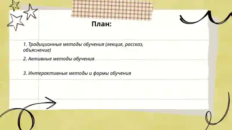 Методы и формы обучения в современной педагогике 2