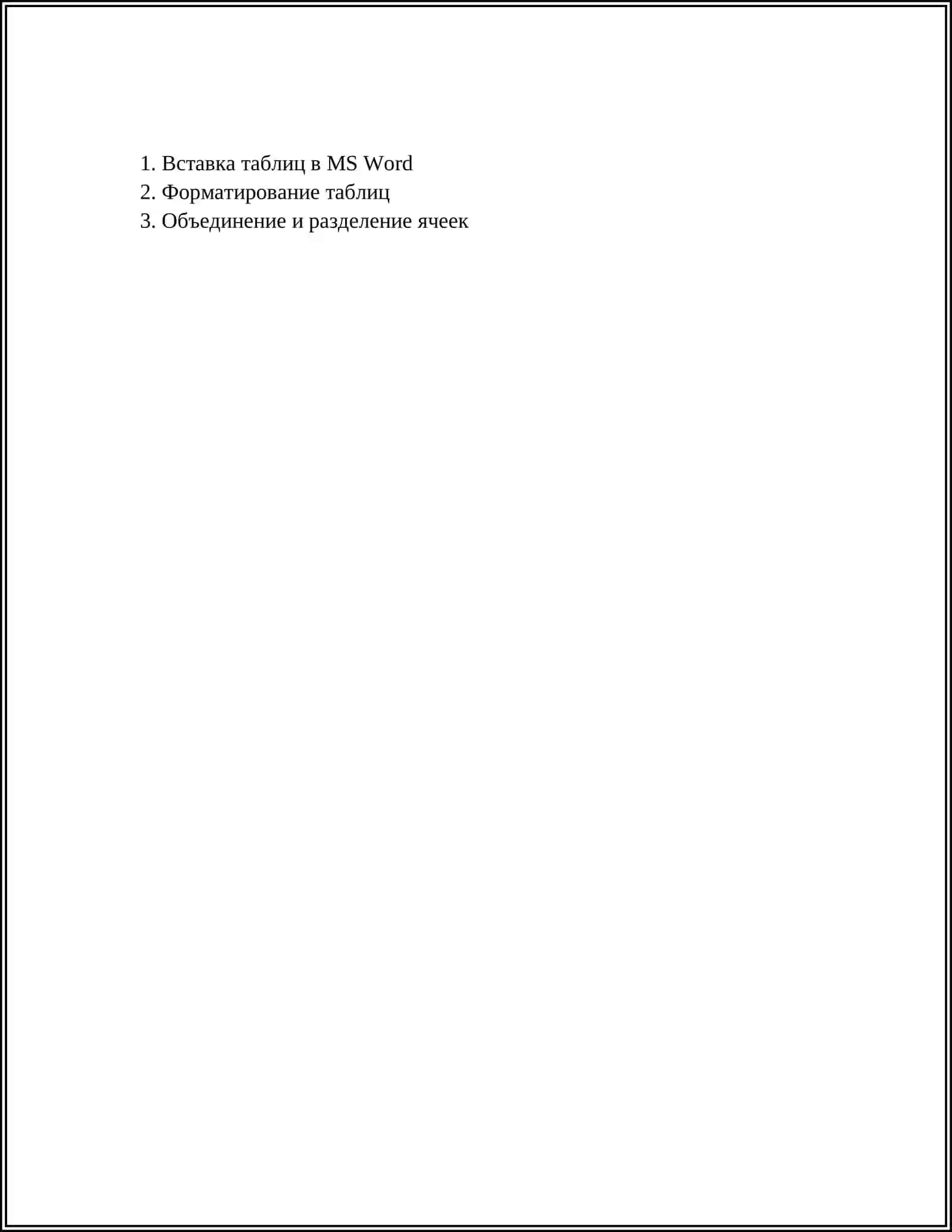 ВАРИАНТЫ РАБОТЫ С ТАБЛИЦАМИ В MS WORD 2