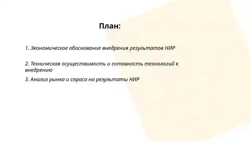Обоснование целесообразности внедрения результатов НИР 2
