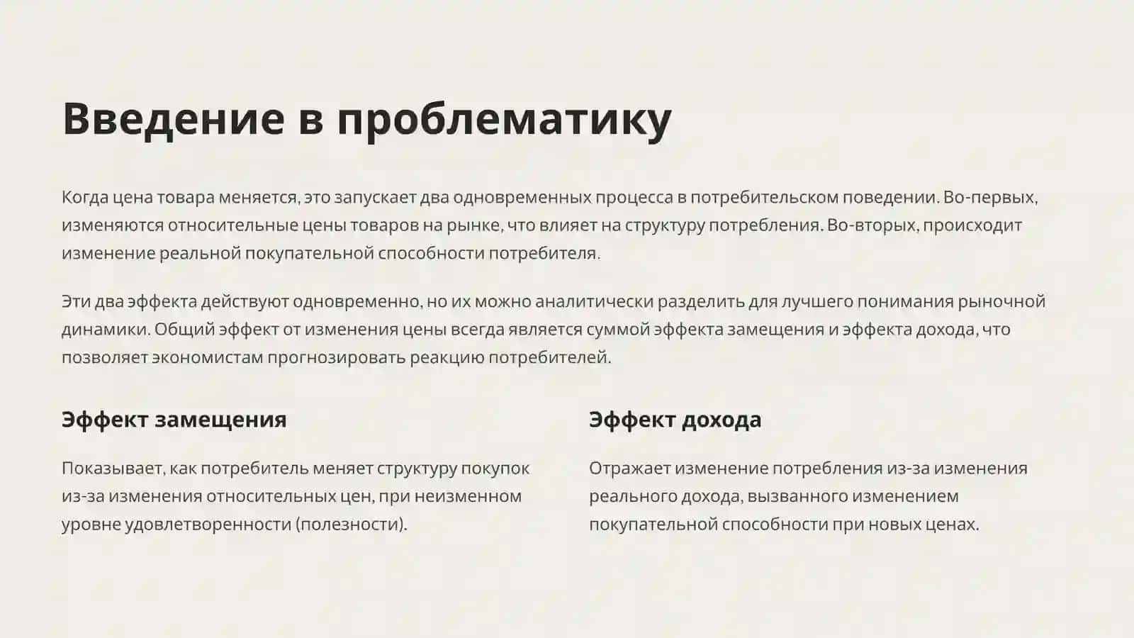 Эффект дохода и эффект замещения (эффект Хикса и Слуцкого) 2