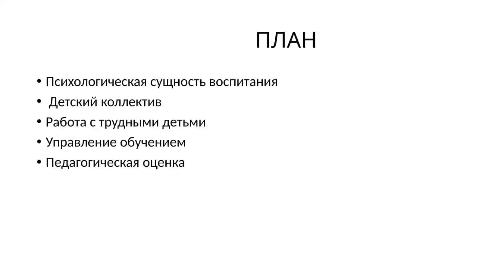 Психологические основы процесса обучения и воспитания 2