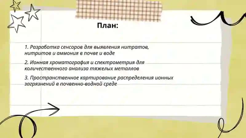 Разработка идеи по выявление и удаление ионных соеденийих вызывающие зарядние почвы и воды 2