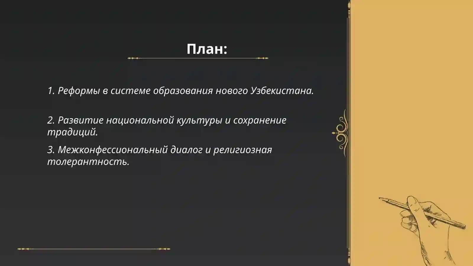Духовно-культурные преобразования в новом Узбекистане. Абдалимова Барчиной 2