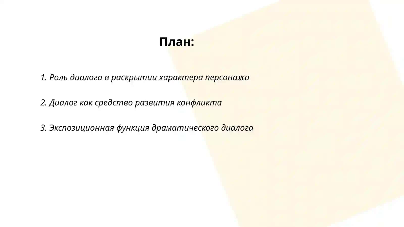 Художественные функции драматического диалога 2