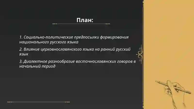 Социально-политические предпосылки формирования национального русского языка 2