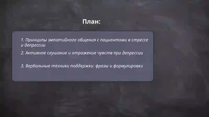 Особенности общения с пациентами находящимся в стрессе и депрессии 2
