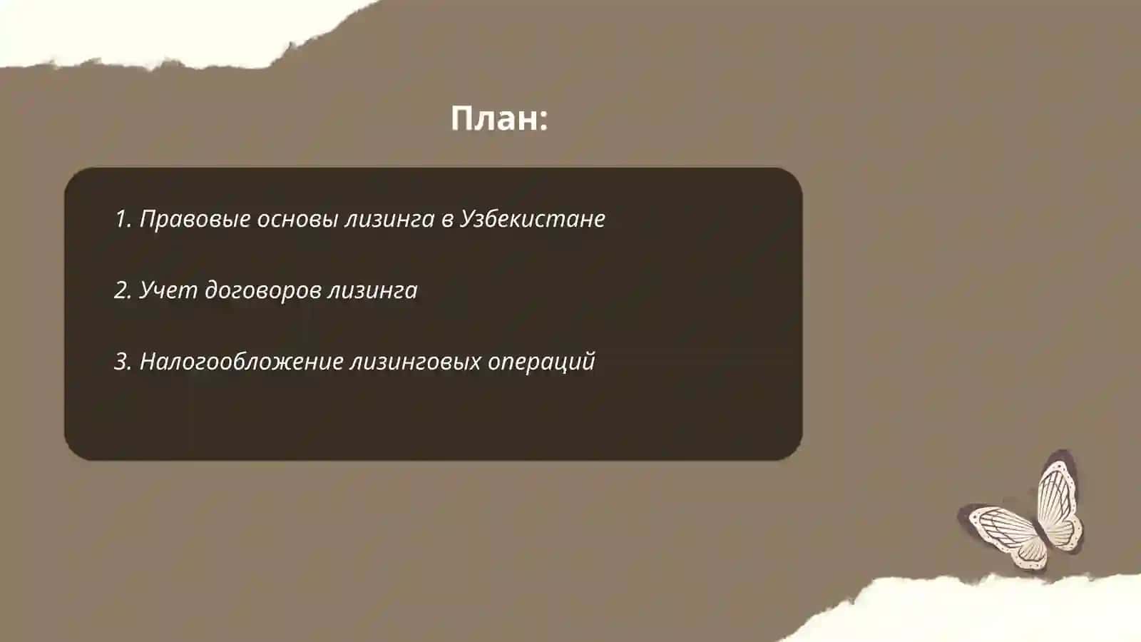 Оформление и учет лизинговых операций банка в Узбекистан 2