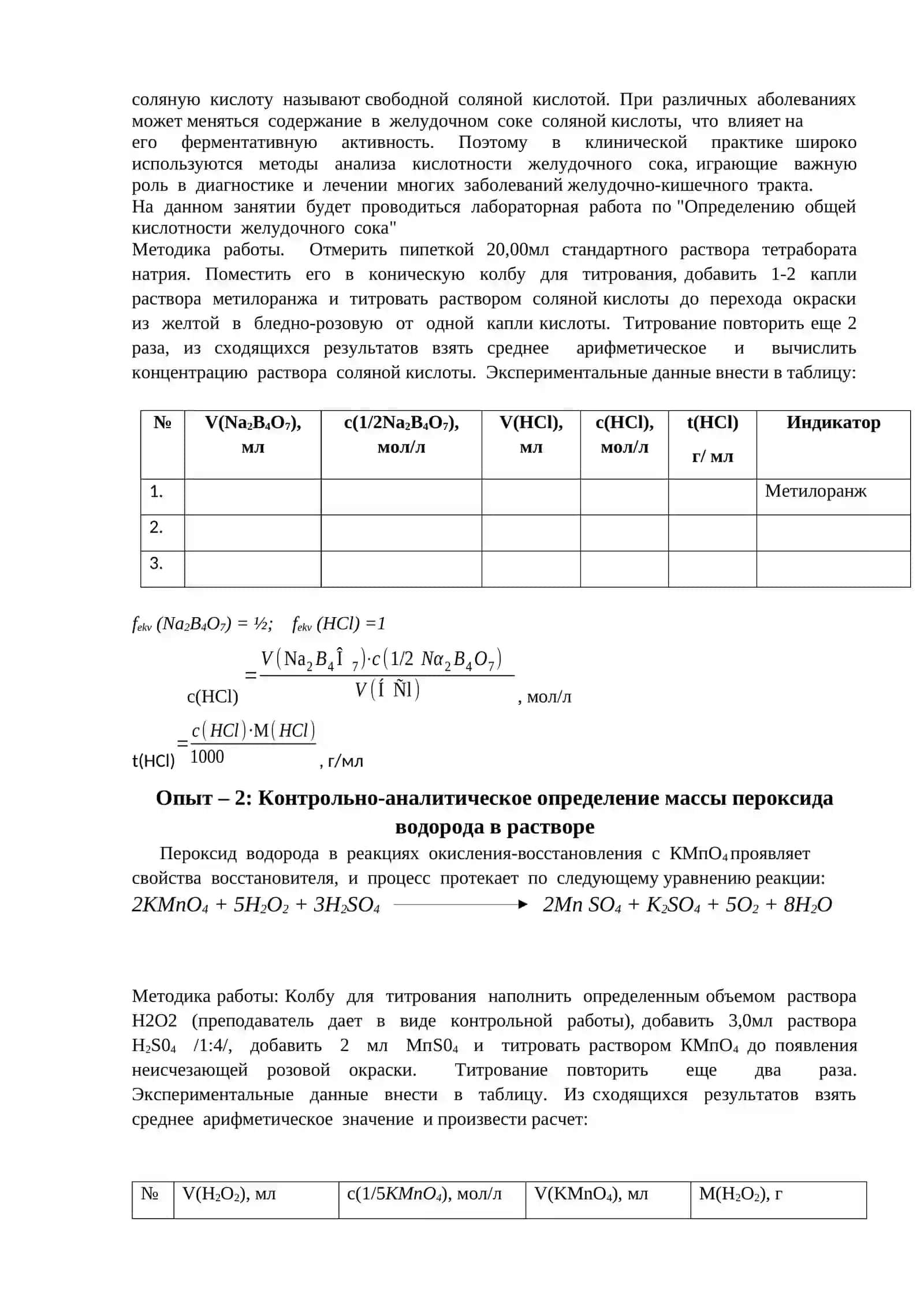 Кислотно – основное титрование. Методы оксидиметрии 2