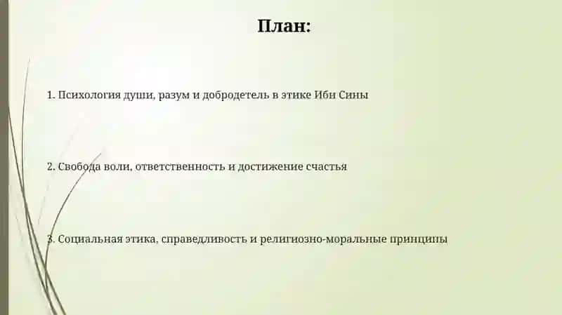 Этик филасофии Ибн Сины 2