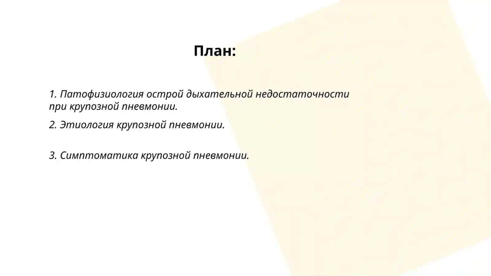 Острая дыхательная недостаточность при крупозной пневмонии 2