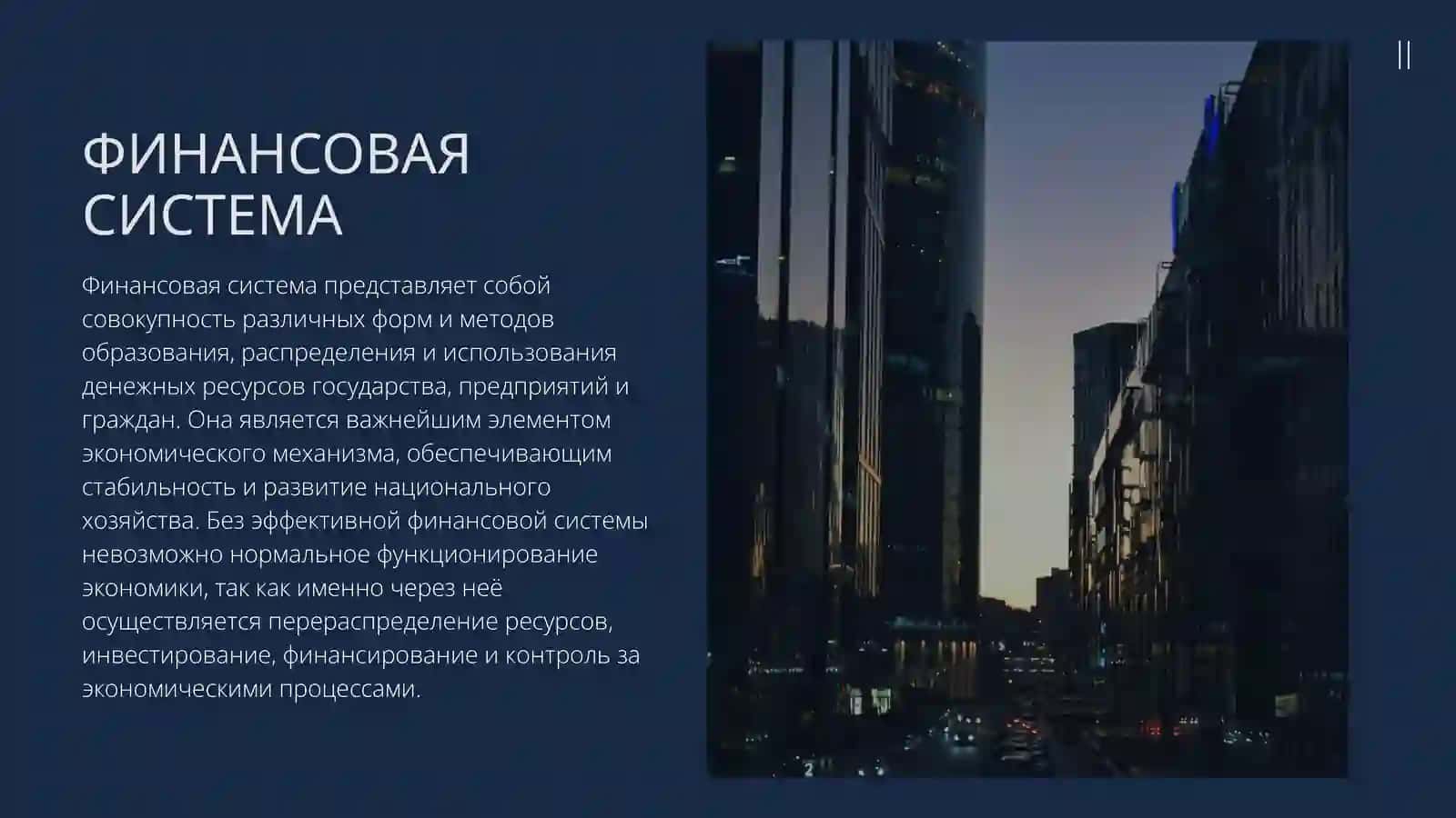 ФИНАНСОВАЯ СИСТЕМА 2