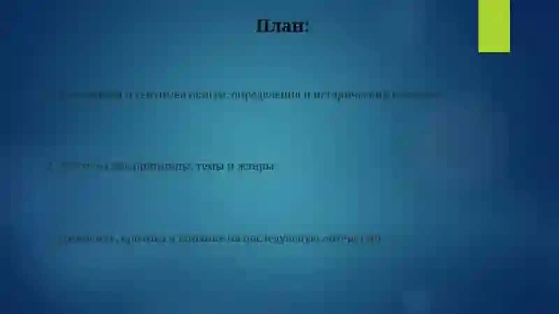 Классицизм и сентиментализм в литературе XVIII века 2
