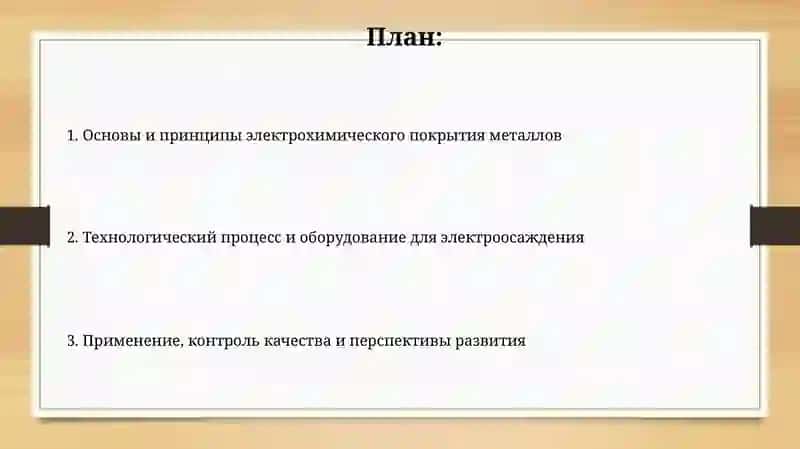 Технология электрохимического покрытия поверхности металлических изделий 2