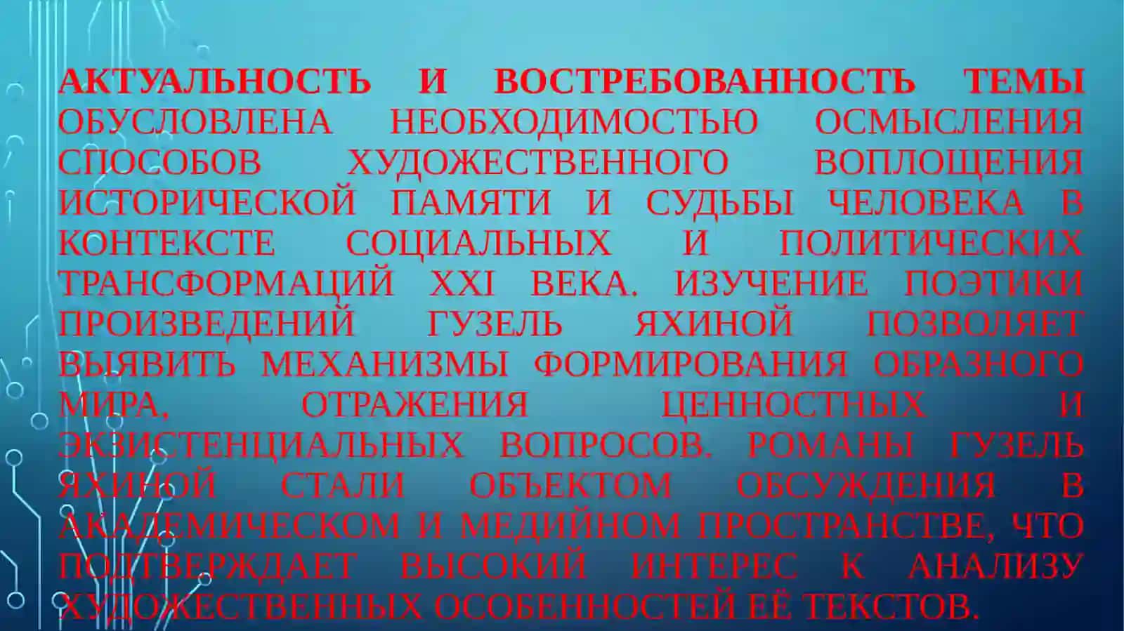 ПОЭТИКА РОМАНОВ  ГУЗЕЛЬ ЯХИНОЙ 2